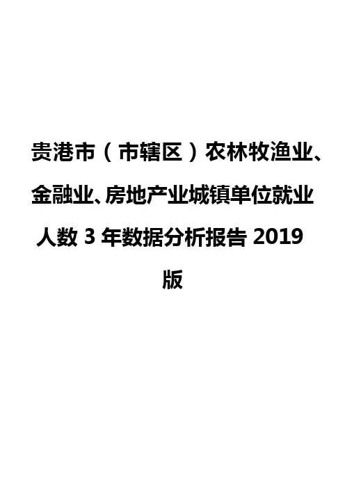 贵港市(市辖区)农林牧渔业、金融业、房地产业城镇单位就业人数3年数据分析报告2019版