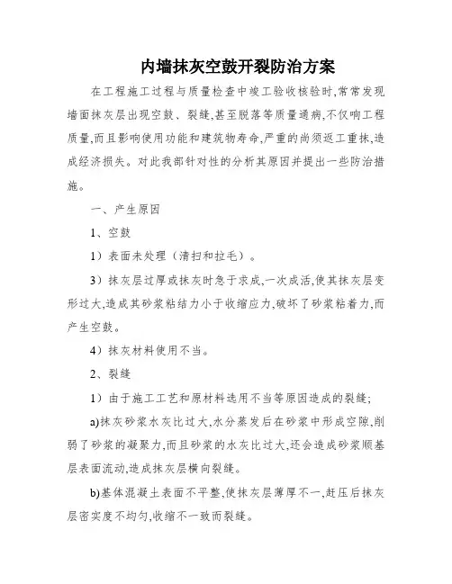 内墙抹灰空鼓开裂防治方案