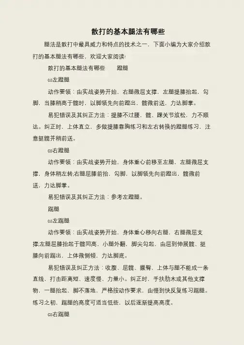 散打的基本腿法有哪些