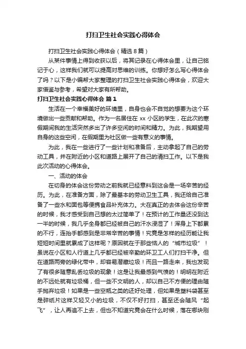 打扫卫生社会实践心得体会（精选8篇）