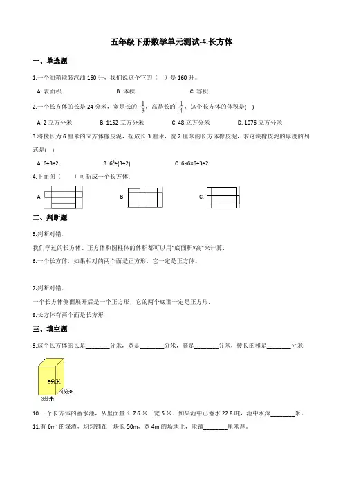 五年级下册数学单元测试4.长方体 浙教版(含答案)