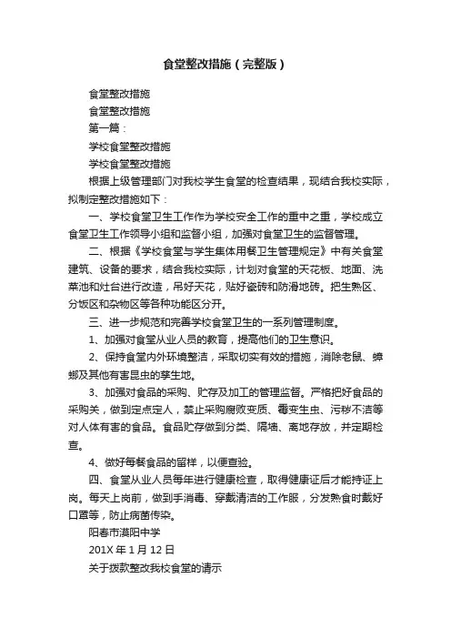 食堂整改措施（完整版）
