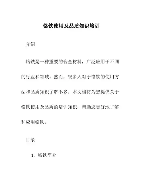 铬铁使用及品质知识培训