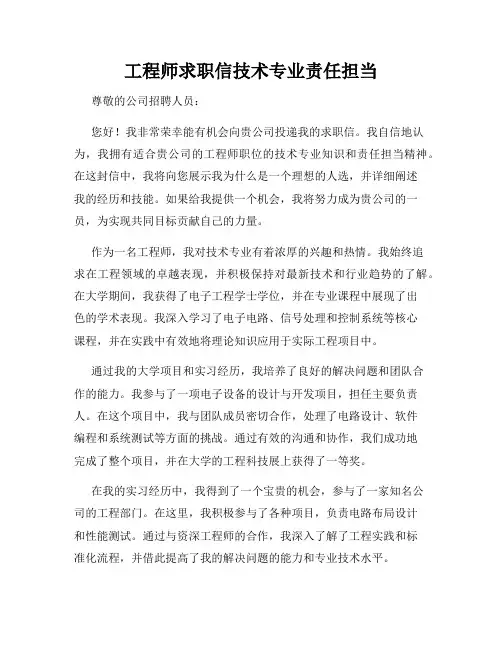 工程师求职信技术专业责任担当