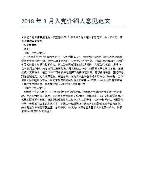 2018年3月入党介绍人意见范文