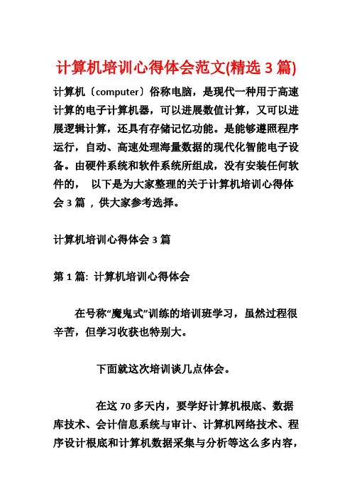 计算机培训心得体会范文(精选3篇)