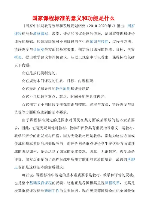 国家课程标准的意义和功能是什么