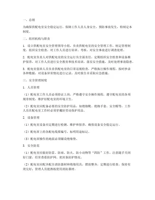供配电室安全管理制度