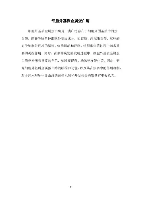 细胞外基质金属蛋白酶