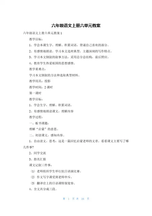 六年级语文上册六单元教案