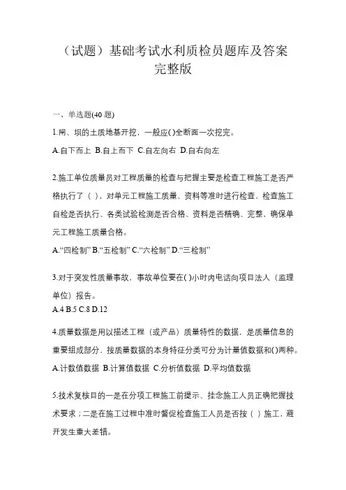(试题)基础考试水利质检员题库及答案完整版