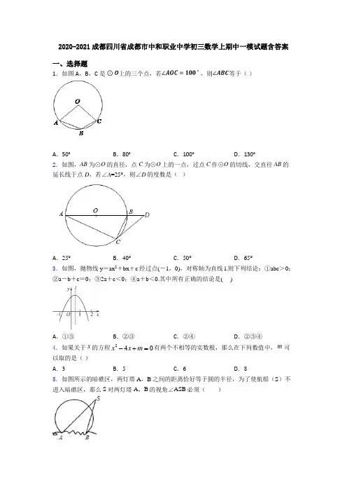 2020-2021成都四川省成都市中和职业中学初三数学上期中一模试题含答案