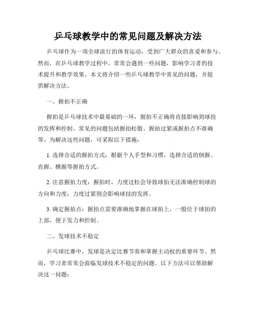 乒乓球教学中的常见问题及解决方法