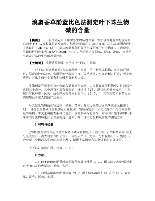 溴麝香草酚蓝比色法测定叶下珠生物碱的含量