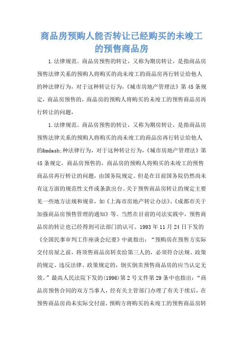 商品房预购人能否转让已经购买的未竣工的预售商品房