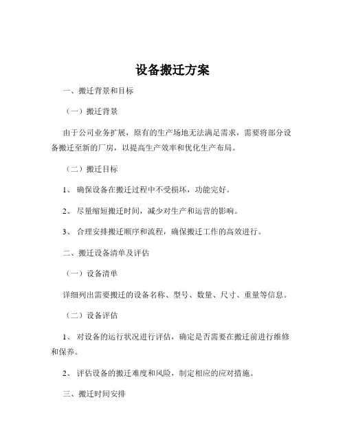 设备搬迁方案