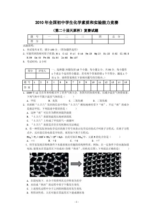 2010年 全国初中学生化学竞赛复赛试题及答案