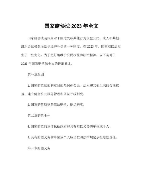 国家赔偿法2023年全文