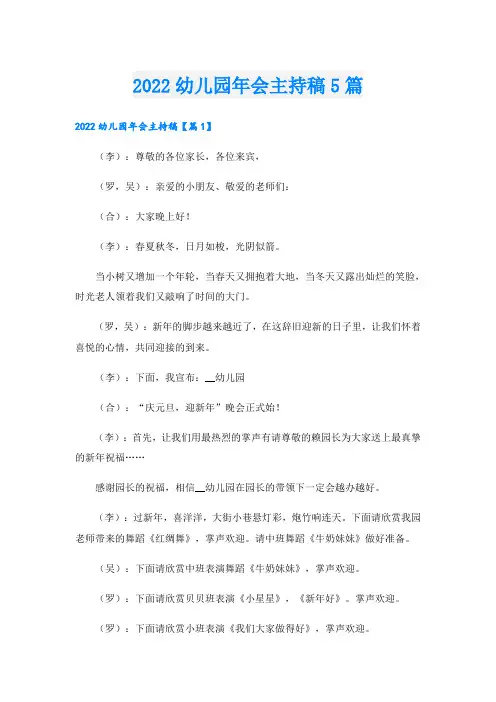 幼儿园年会主持稿5篇