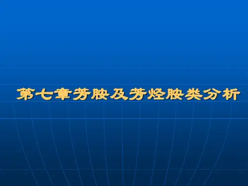 第七章  芳胺类药物分析