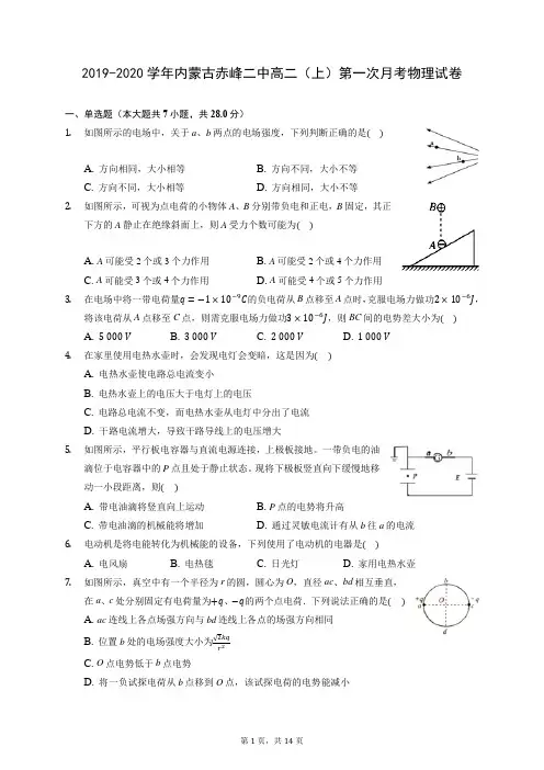 2019-2020学年内蒙古赤峰二中高二(上)第一次月考物理试卷 (有答案)