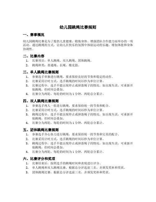 幼儿园跳绳比赛规则