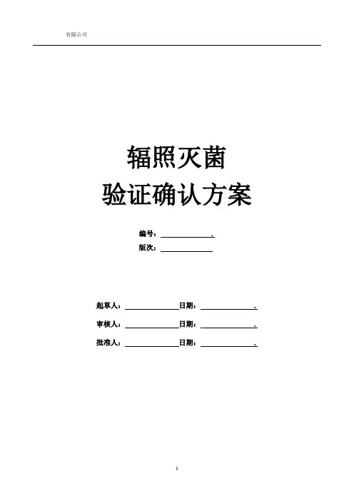 辐照灭菌验证确认方案
