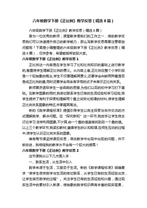 六年级数学下册《正比例》教学反思（精选6篇）