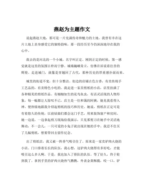 燕赵为主题作文