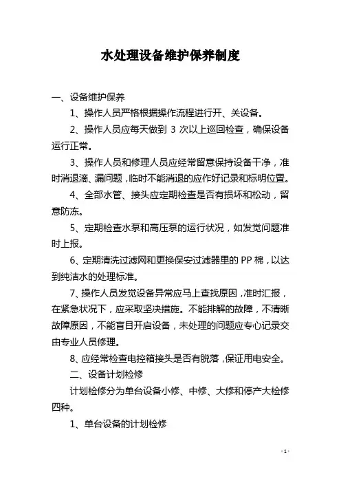 水处理设备维护保养制度