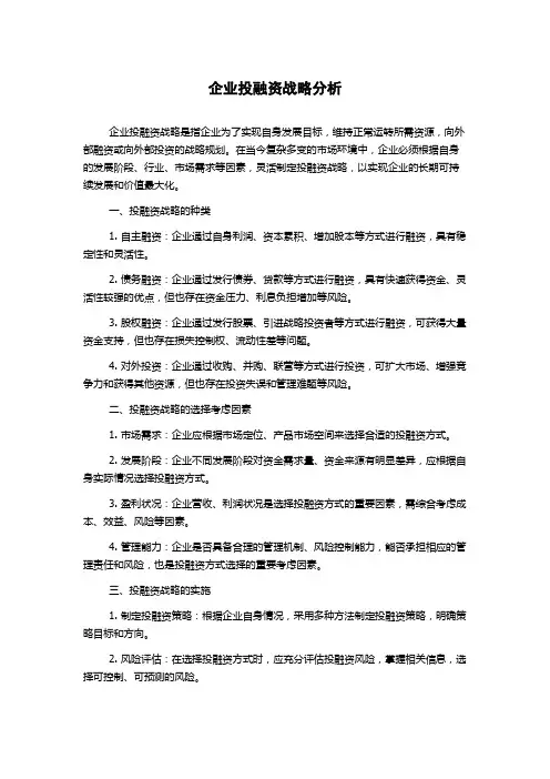 企业投融资战略分析