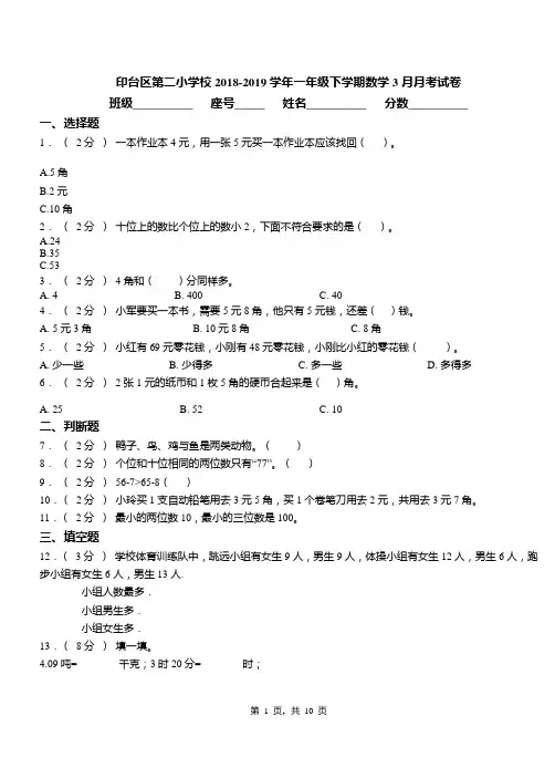 印台区第二小学校2018-2019学年一年级下学期数学3月月考试卷