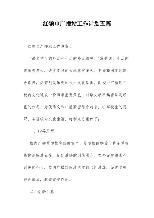 红领巾广播站工作计划五篇