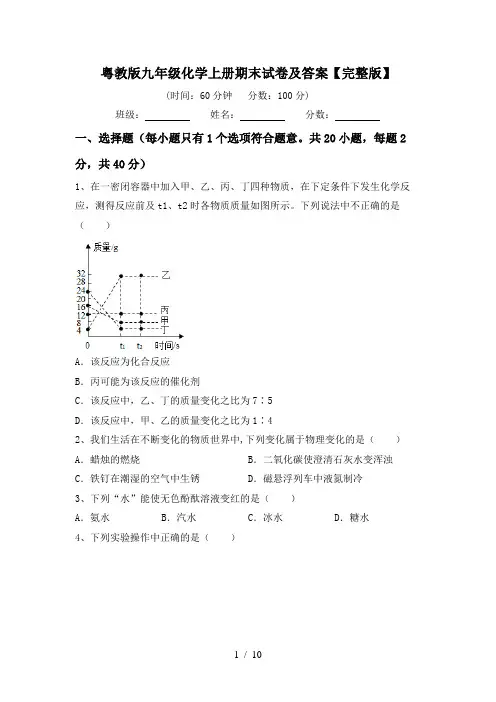 粤教版九年级化学上册期末试卷及答案【完整版】
