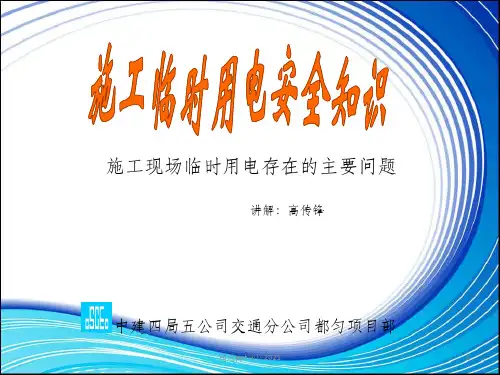 施工现场临时用电 ppt精选课件