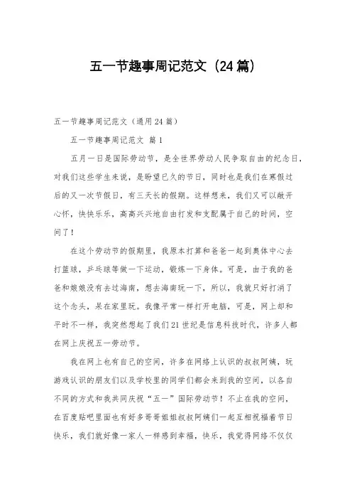 五一节趣事周记范文(24篇)