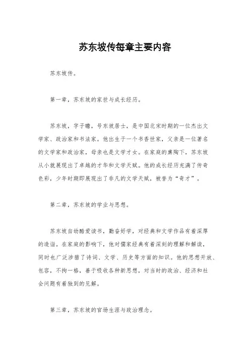 苏东坡传每章主要内容