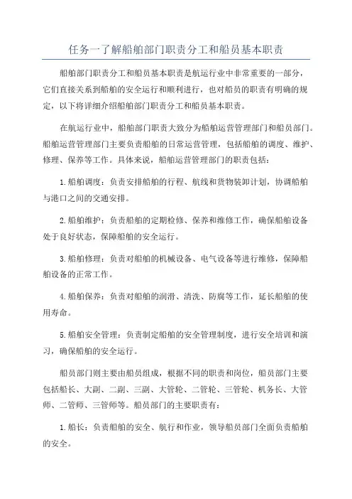 任务一了解船舶部门职责分工和船员基本职责