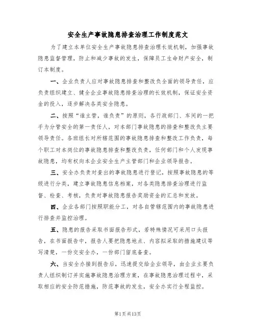 安全生产事故隐患排查治理工作制度范文（五篇）