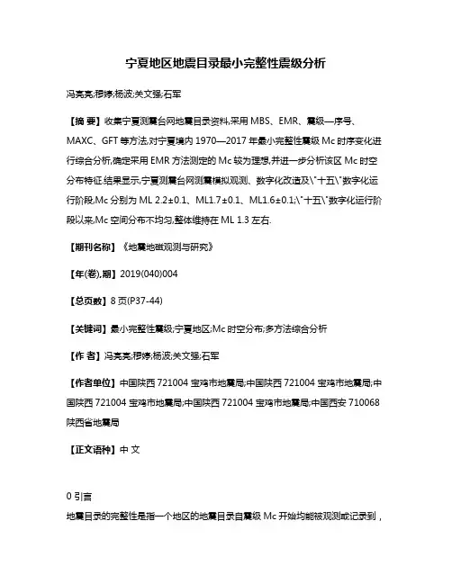 宁夏地区地震目录最小完整性震级分析