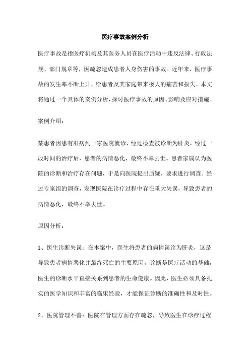医疗事故案例分析