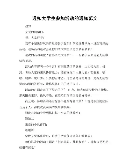 通知大学生参加活动的通知范文