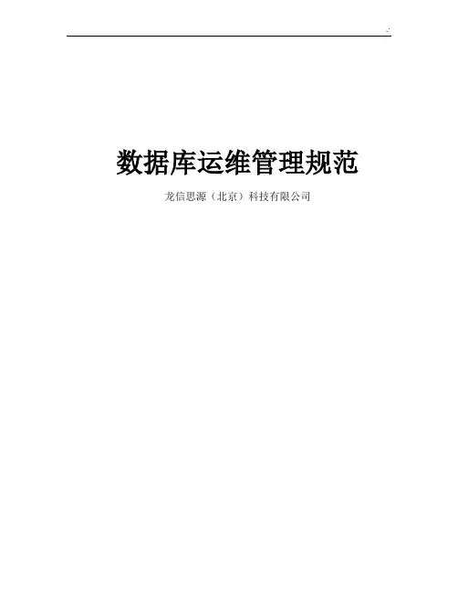 数据库维护保养管理方案计划规范标准