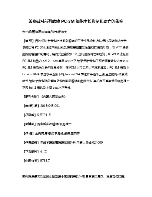 苦参碱对前列腺癌PC-3M细胞生长抑制和凋亡的影响