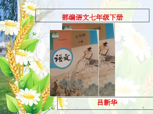 部编七年级语文下册说课标说教材 ppt