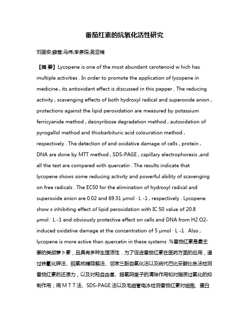 番茄红素的抗氧化活性研究