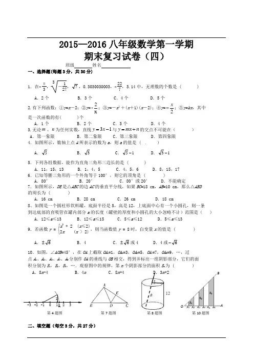 2015—2016第一学期新苏科版八年级数学期末试卷四