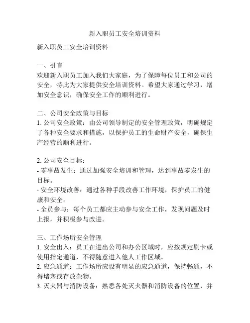 新入职员工安全培训资料