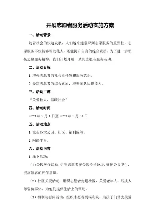 开展志愿者服务活动实施方案