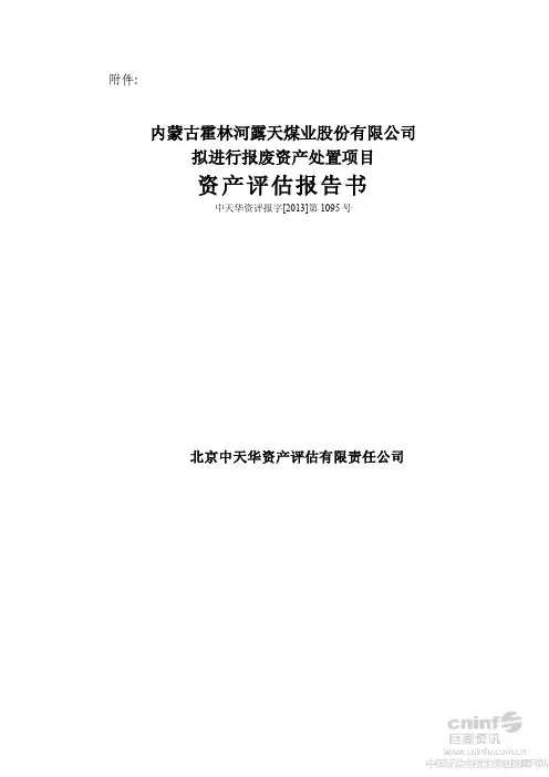 露天煤业：拟进行报废资产处置项目资产评估报告书